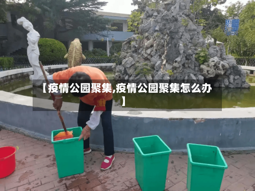 【疫情公园聚集,疫情公园聚集怎么办】