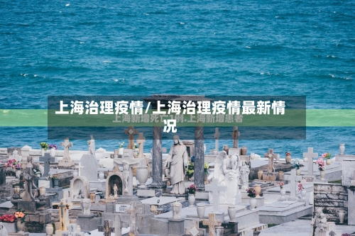 上海治理疫情/上海治理疫情最新情况