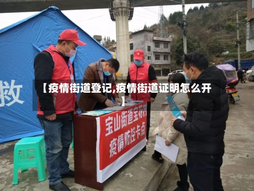 【疫情街道登记,疫情街道证明怎么开】