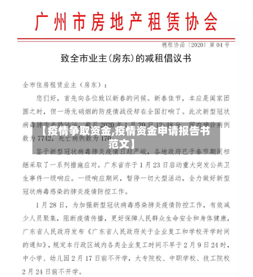 【疫情争取资金,疫情资金申请报告书范文】