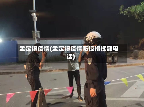 孟定镇疫情(孟定镇疫情防控指挥部电话)