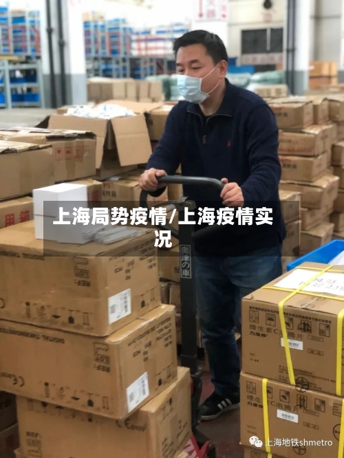 上海局势疫情/上海疫情实况