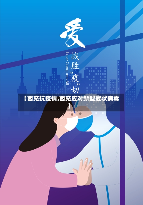 【西充抗疫情,西充应对新型冠状病毒】