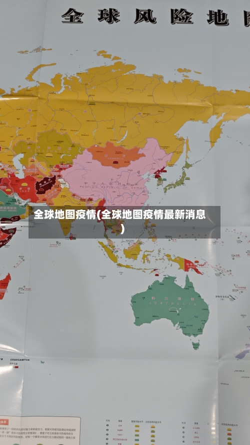 全球地图疫情(全球地图疫情最新消息)