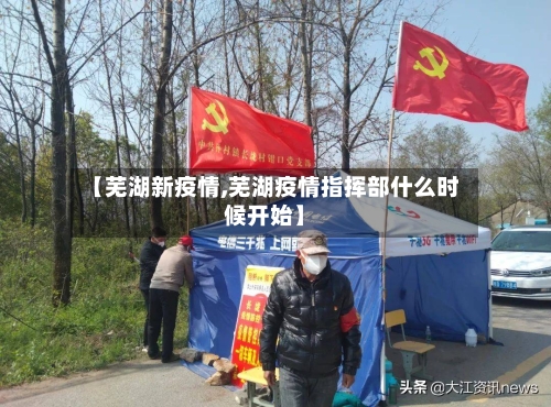 【芜湖新疫情,芜湖疫情指挥部什么时候开始】