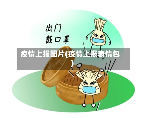 疫情上报图片(疫情上报表情包)