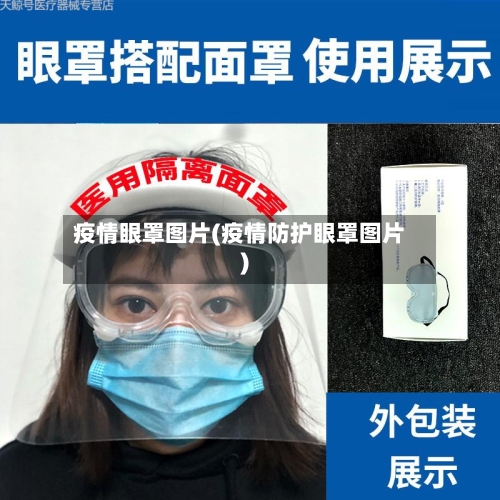 疫情眼罩图片(疫情防护眼罩图片)