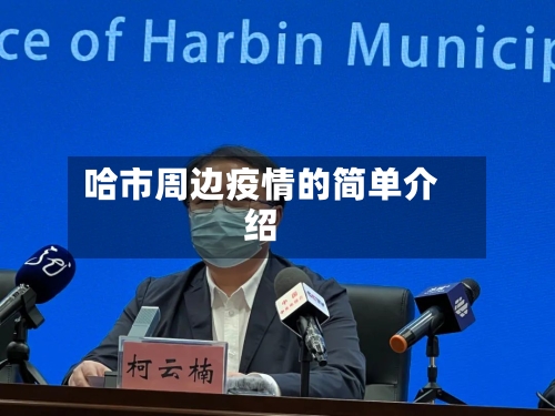 哈市周边疫情的简单介绍