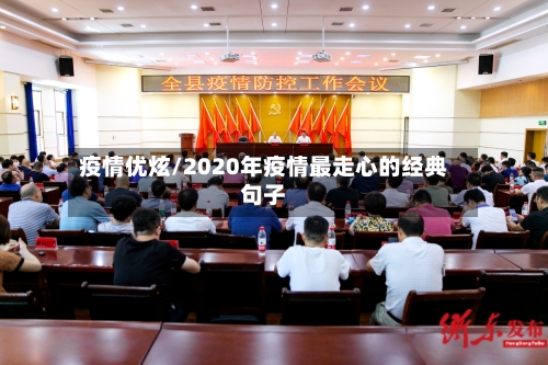 疫情优炫/2020年疫情最走心的经典句子