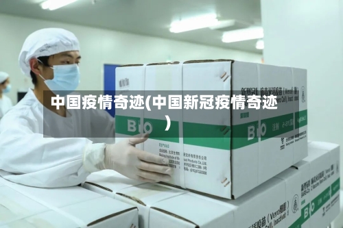 中国疫情奇迹(中国新冠疫情奇迹)