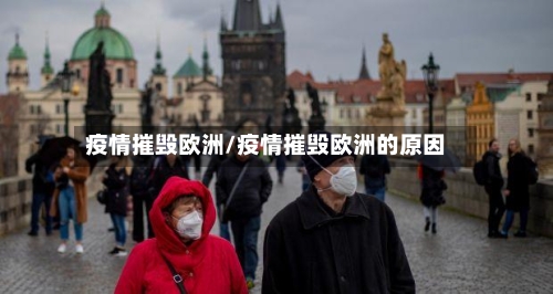 疫情摧毁欧洲/疫情摧毁欧洲的原因