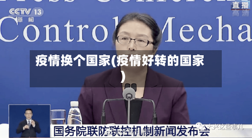 疫情换个国家(疫情好转的国家)