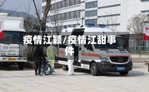 疫情江颖/疫情江甜事件