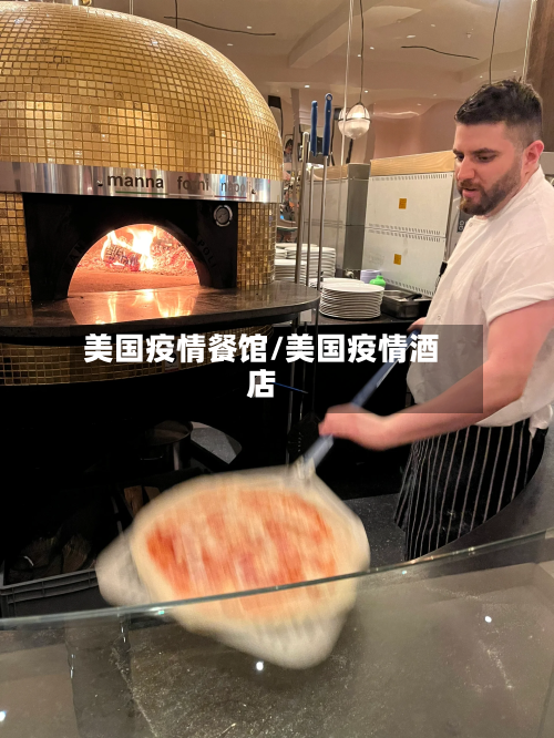 美国疫情餐馆/美国疫情酒店