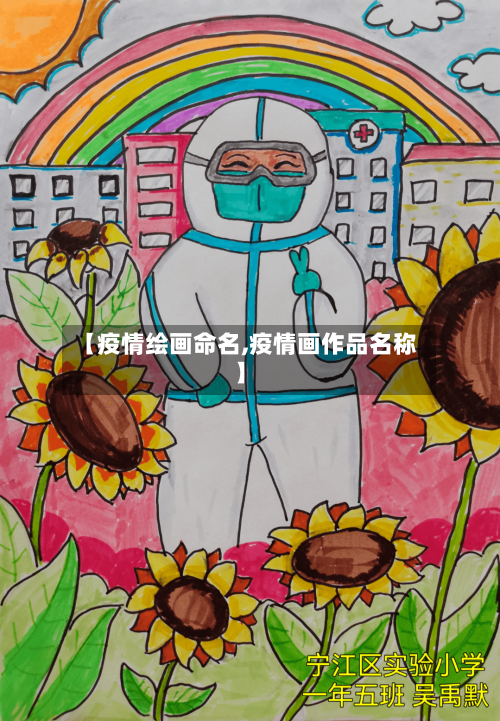 【疫情绘画命名,疫情画作品名称】