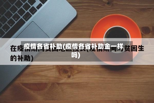 疫情各省补助(疫情各省补助金一样吗)