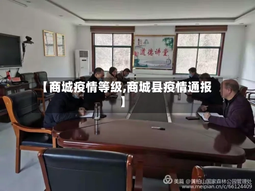 【商城疫情等级,商城县疫情通报】