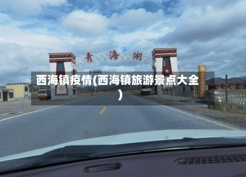 西海镇疫情(西海镇旅游景点大全)