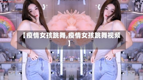 【疫情女孩跳舞,疫情女孩跳舞视频】