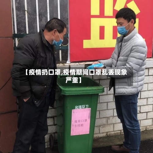 【疫情扔口罩,疫情期间口罩乱丢现象严重】