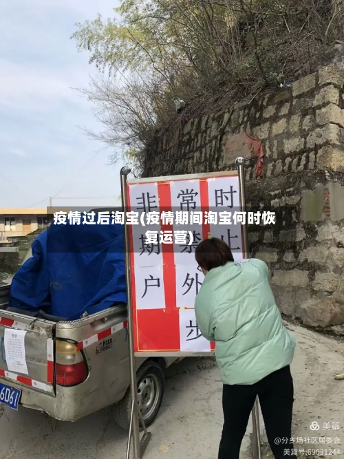 疫情过后淘宝(疫情期间淘宝何时恢复运营)
