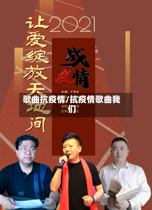 歌曲抗疫情/抗疫情歌曲我们