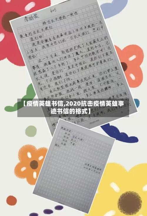 【疫情英雄书信,2020抗击疫情英雄事迹书信的格式】