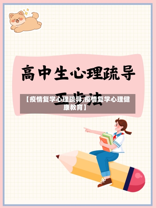 【疫情复学心理疏导,疫情复学心理健康教育】