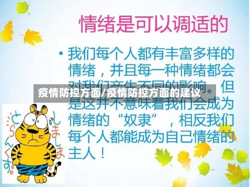 疫情防控方面/疫情防控方面的建议