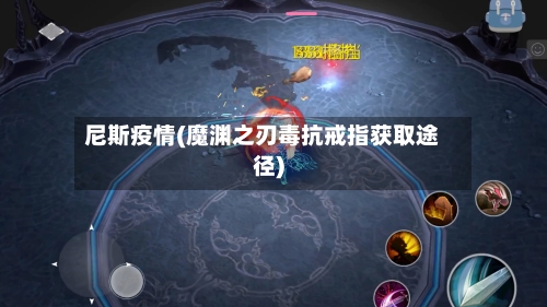 尼斯疫情(魔渊之刃毒抗戒指获取途径)