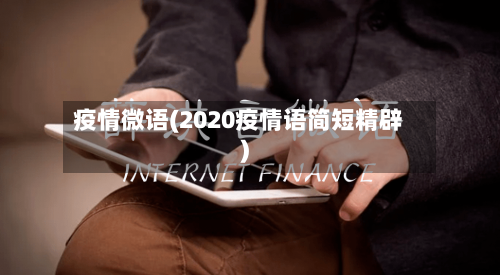 疫情微语(2020疫情语简短精辟)