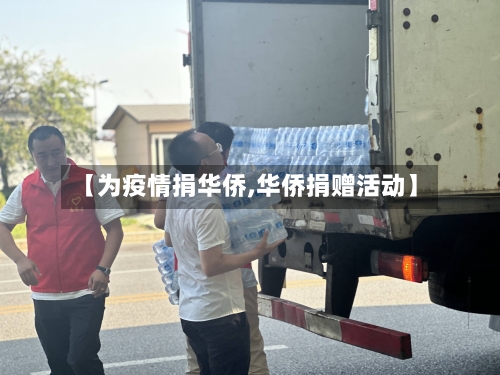 【为疫情捐华侨,华侨捐赠活动】