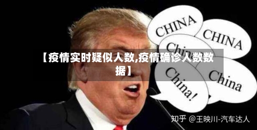 【疫情实时疑似人数,疫情确诊人数数据】