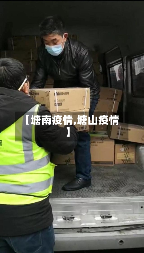 【塘南疫情,塘山疫情】