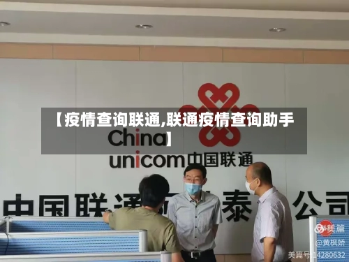 【疫情查询联通,联通疫情查询助手】