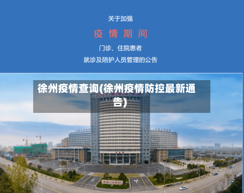徐州疫情查询(徐州疫情防控最新通告)