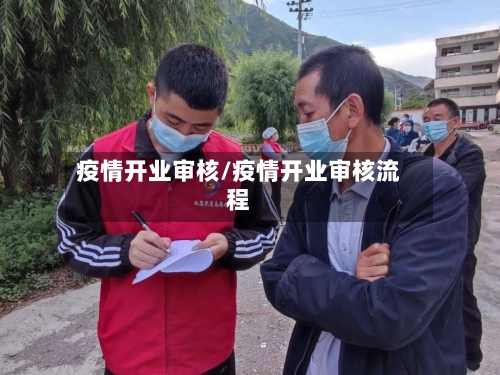 疫情开业审核/疫情开业审核流程