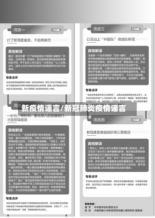 新疫情谣言/新冠肺炎疫情谣言