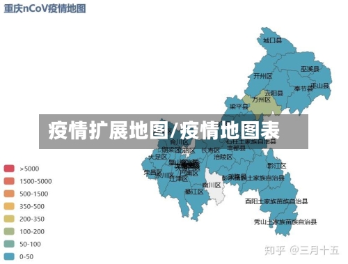 疫情扩展地图/疫情地图表