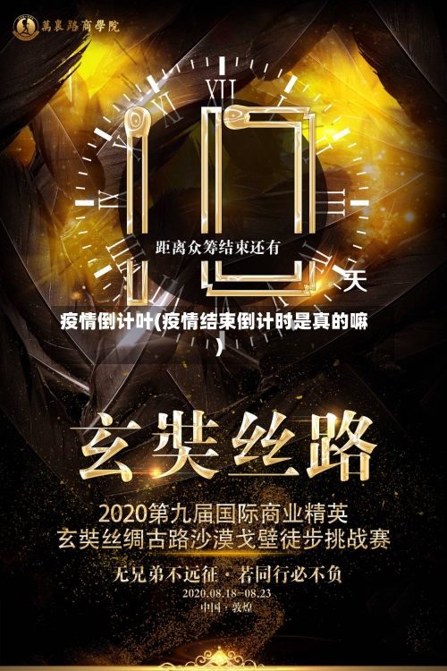 疫情倒计叶(疫情结束倒计时是真的嘛)