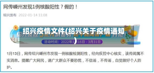 绍兴疫情文件(绍兴关于疫情通知)