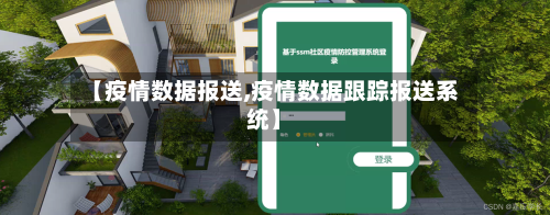 【疫情数据报送,疫情数据跟踪报送系统】