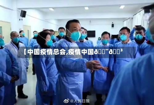 【中国疫情总会,疫情中国🇨🇳】