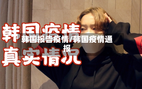 韩国报告疫情/韩国疫情通报