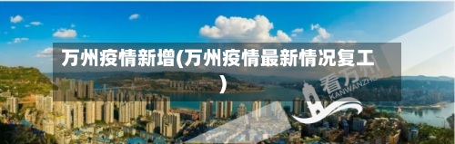 万州疫情新增(万州疫情最新情况复工)
