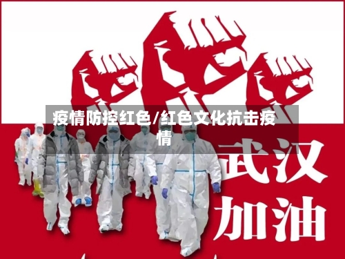 疫情防控红色/红色文化抗击疫情