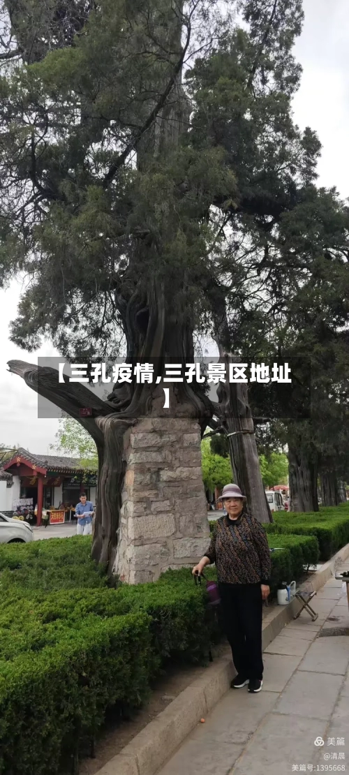 【三孔疫情,三孔景区地址】