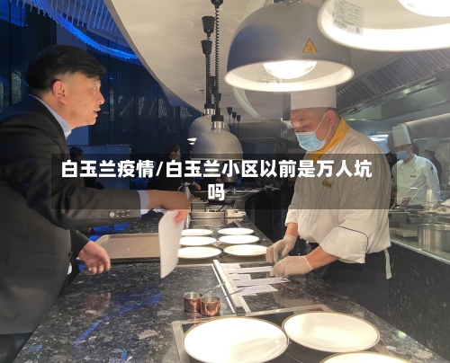 白玉兰疫情/白玉兰小区以前是万人坑吗