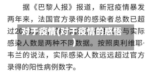 对于疫情(对于疫情的感悟)