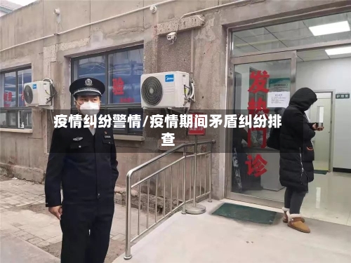 疫情纠纷警情/疫情期间矛盾纠纷排查